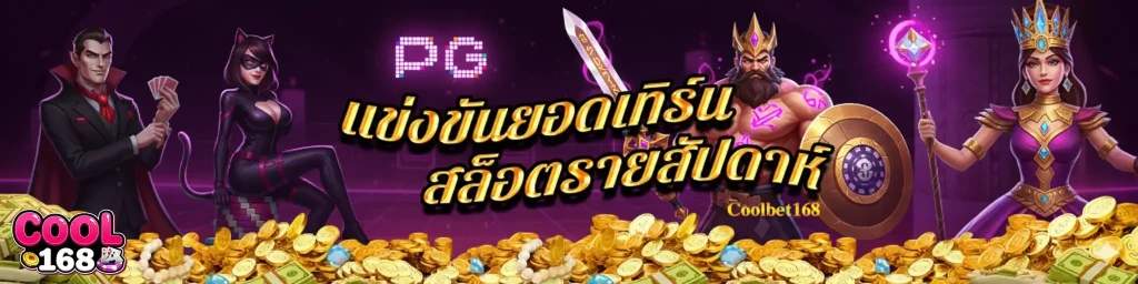 cool168 ทางเข้า