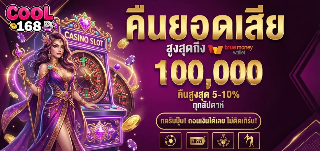 เว็บcool168